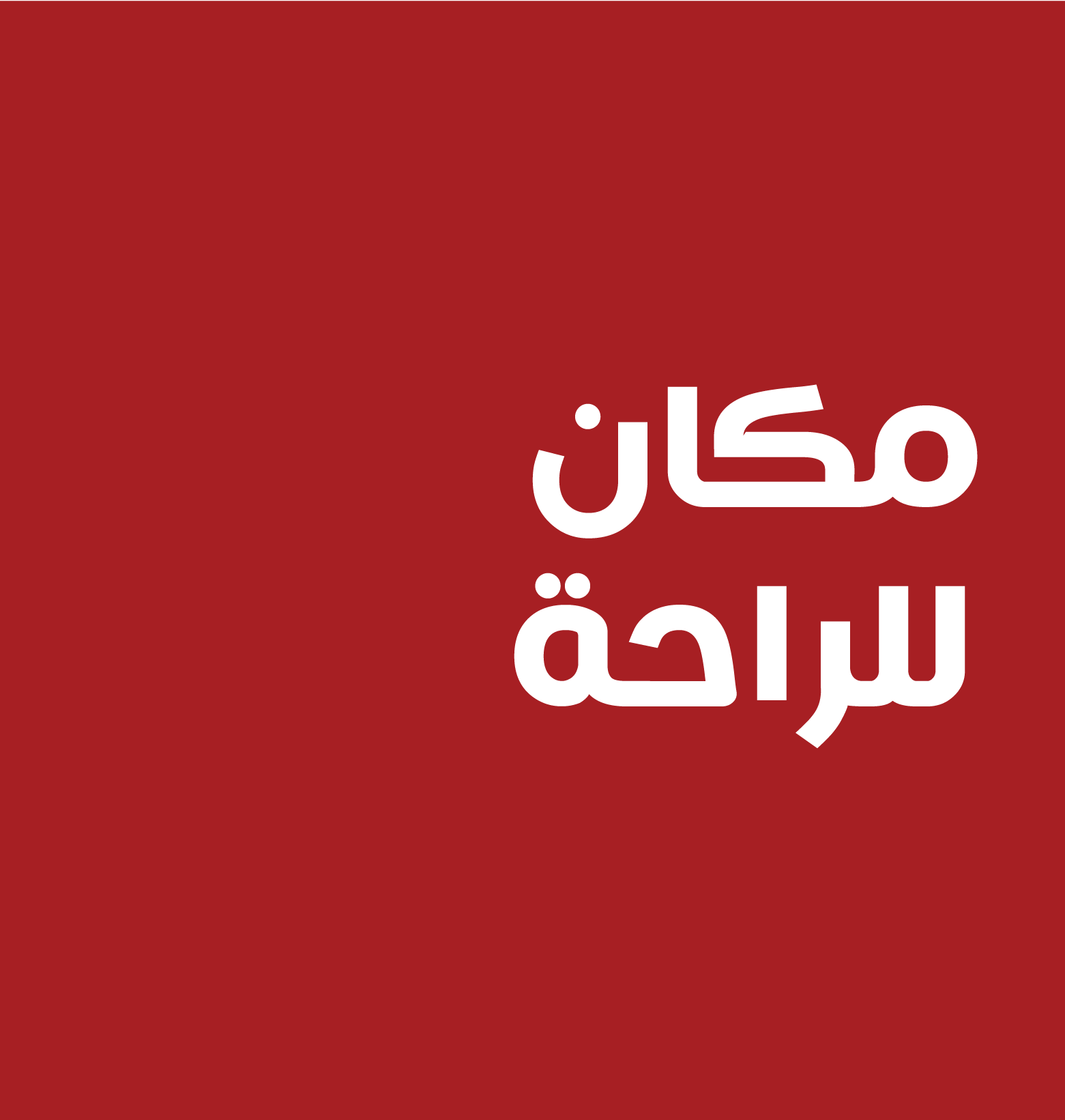 طقم غرف نوم